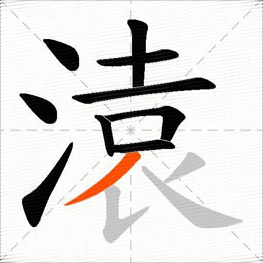 溒