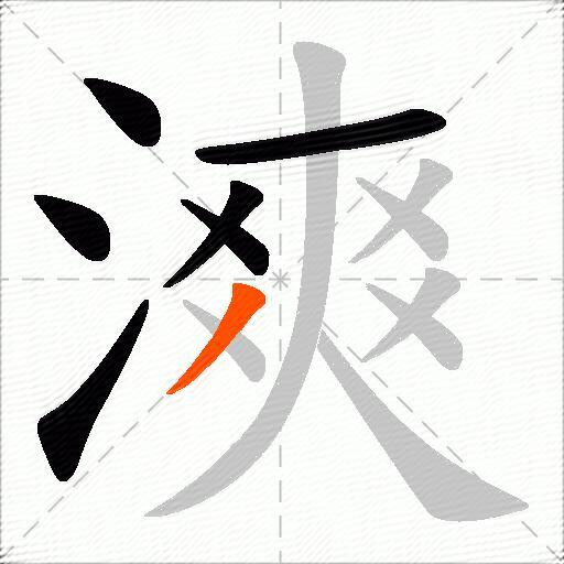 漺