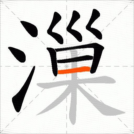 漅