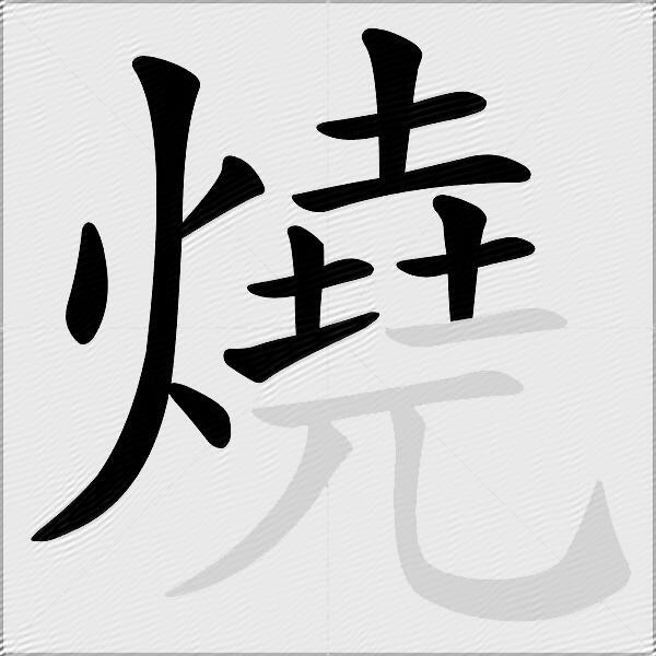 燒