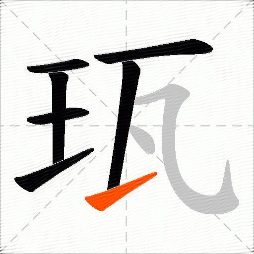 珁