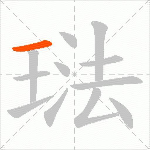 琺