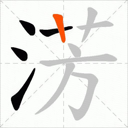 淓