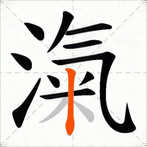 滊