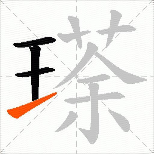 瑹