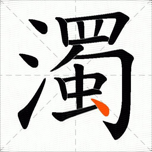 濁