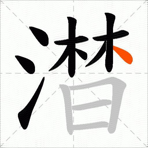 澘