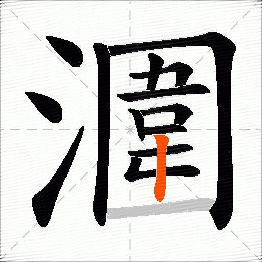 潿