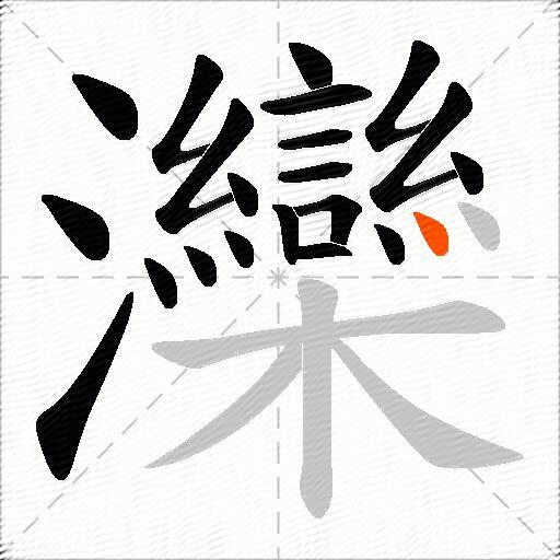 灤