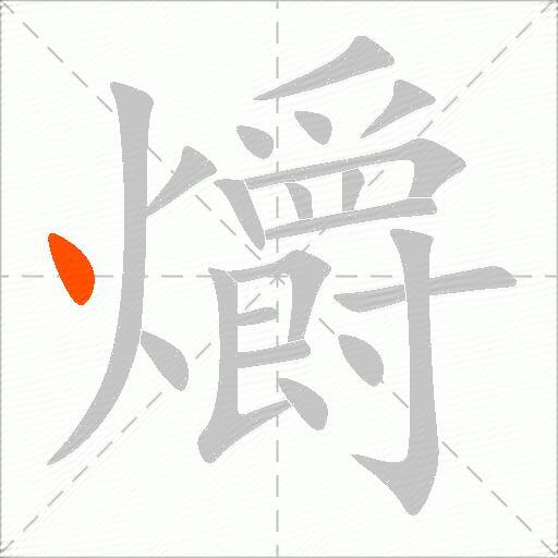 爝