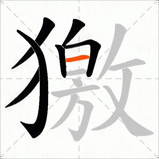 獥