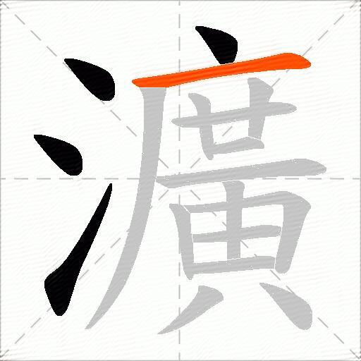 瀇