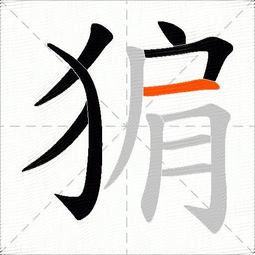 猏
