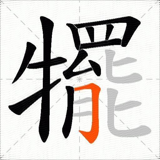 犤
