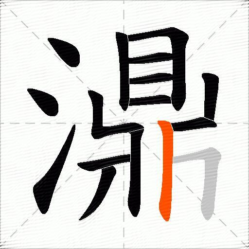 濎