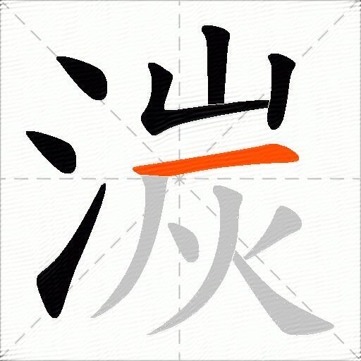 湠