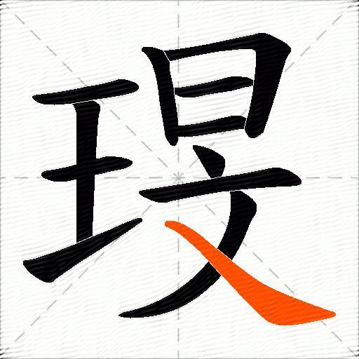 琝