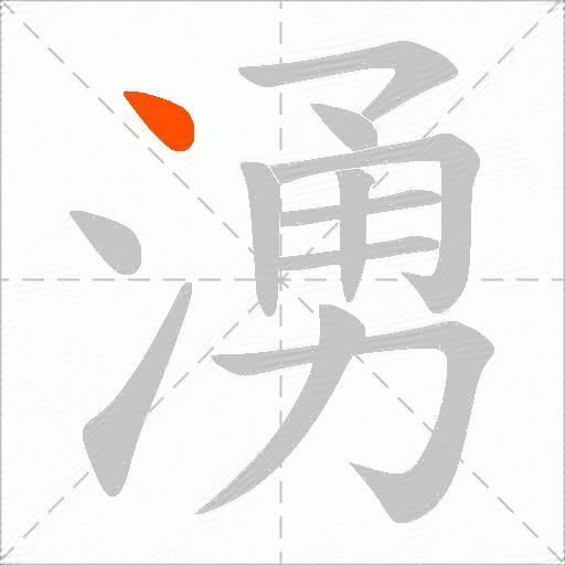 湧