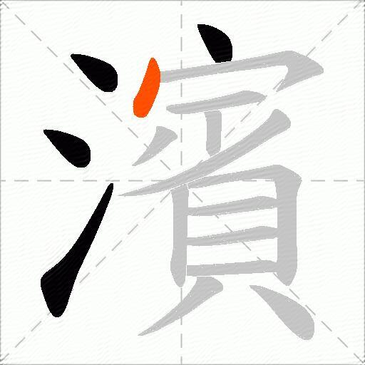 濱