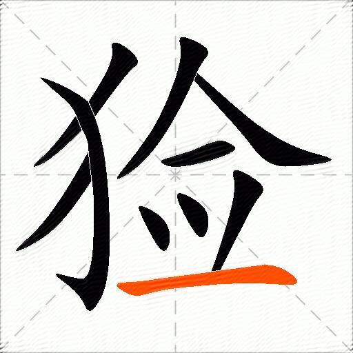 猃