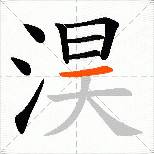 淏