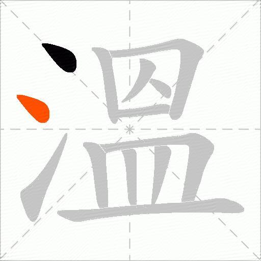 溫