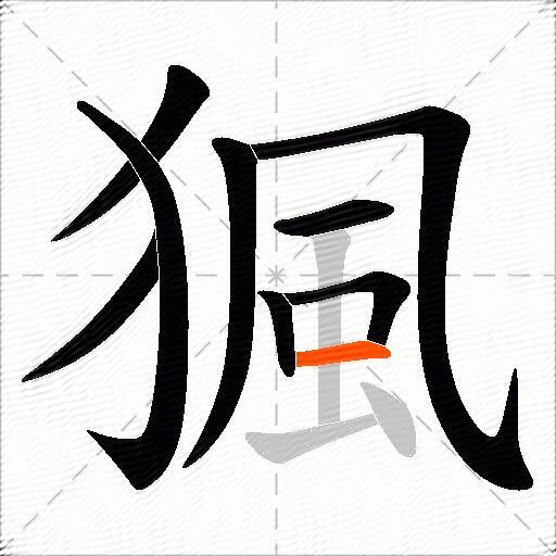 猦