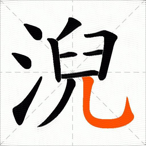 淣