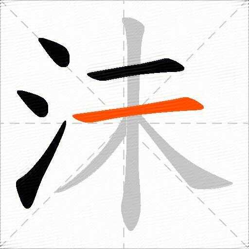 沬