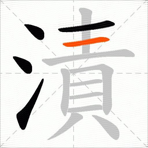 漬