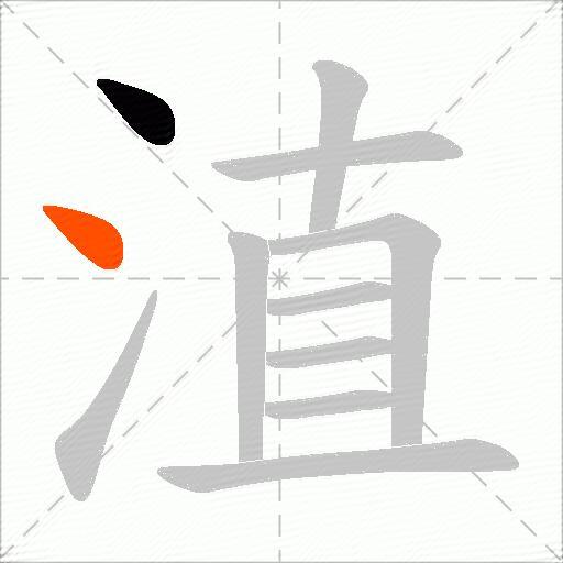 淔