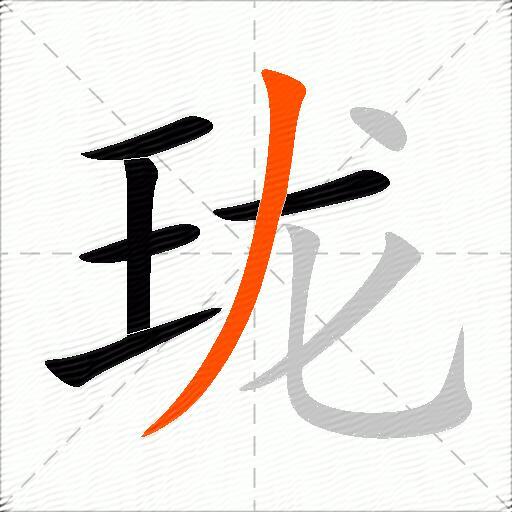 珑