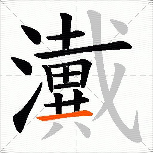 瀻