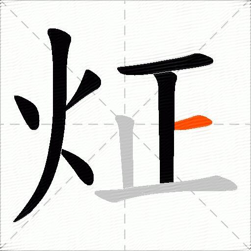 炡