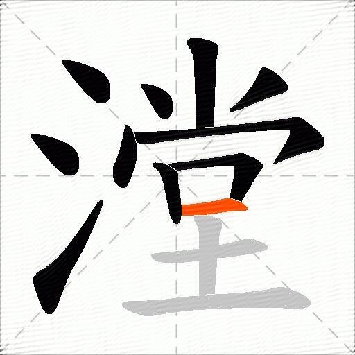 漟