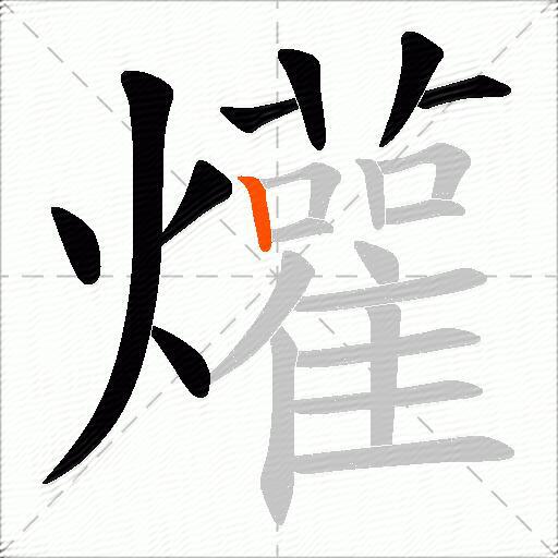 爟
