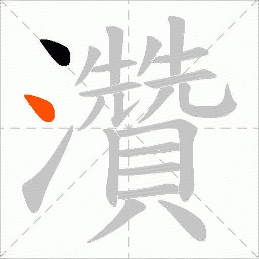 灒