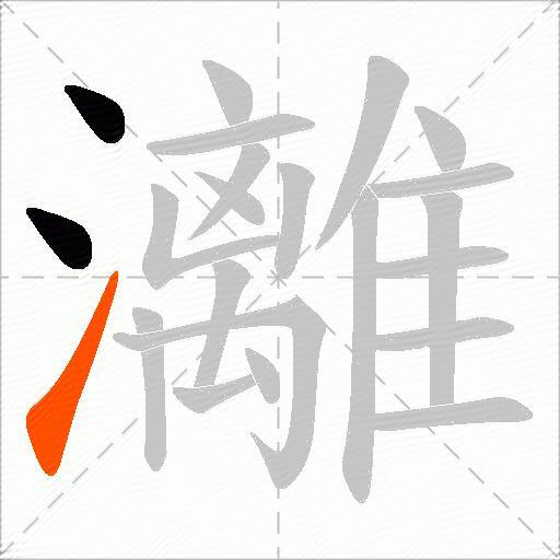 灕