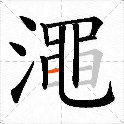 澠