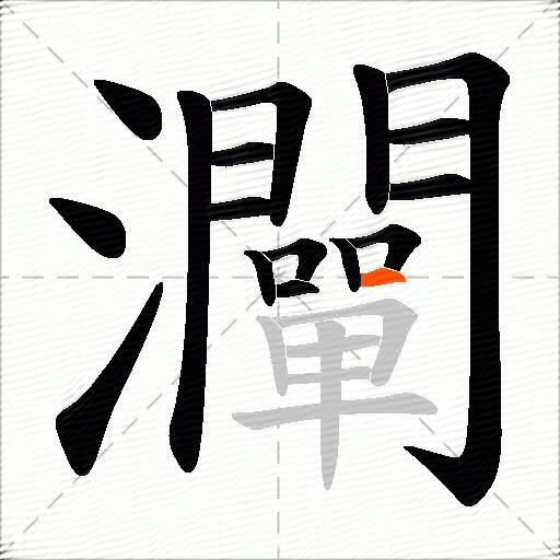 灛