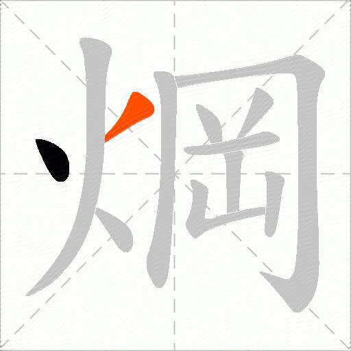 焵