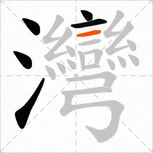 灣