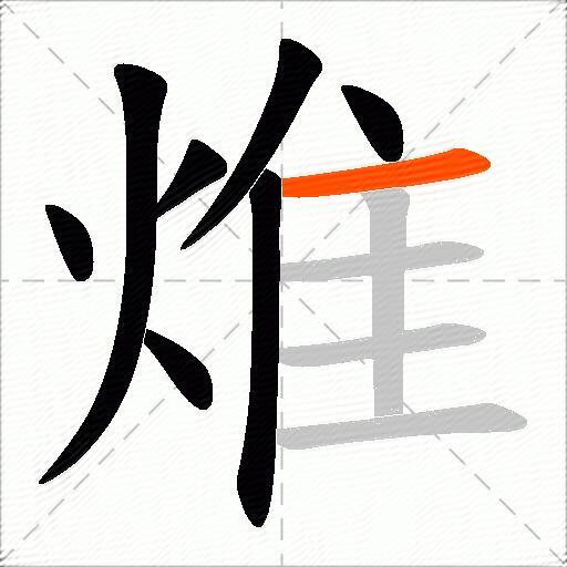 焳