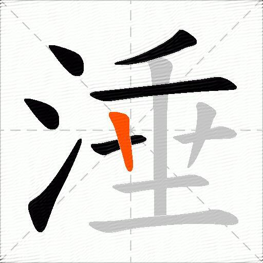 涶