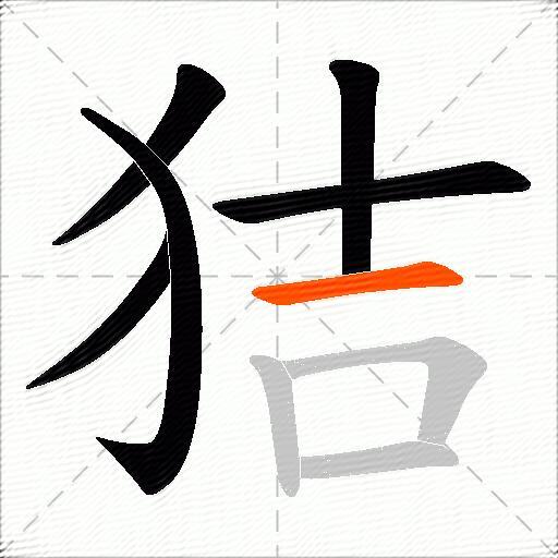 狤