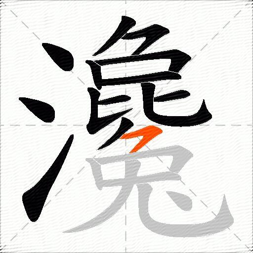 瀺