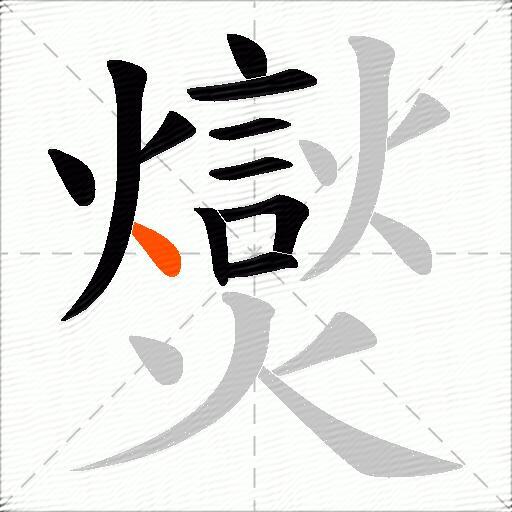爕