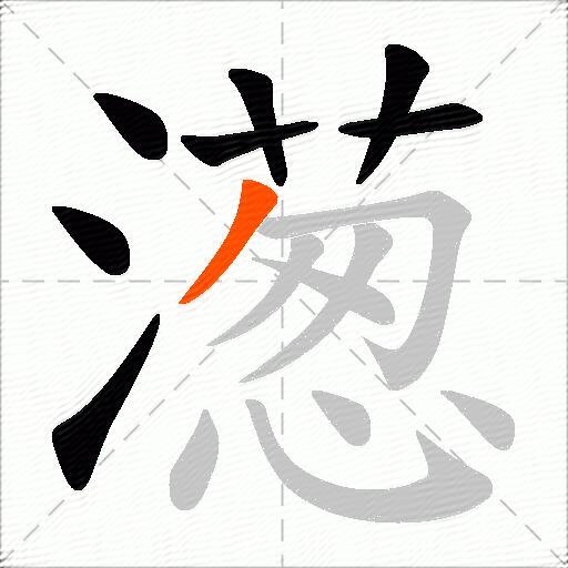 濍