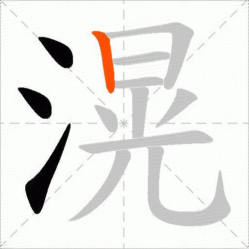 滉