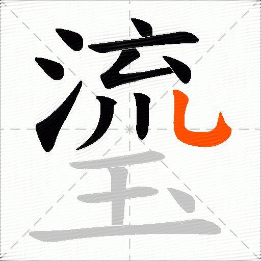 瑬